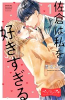 『【期間限定 無料お試し版】佐倉は私を好きすぎる ベツフレプチ(1)』の電子書籍