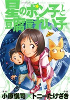『【期間限定 試し読み増量版】星のポン子と豆腐屋れい子』の電子書籍