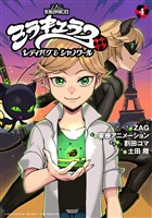 ミラキュラス　レディバグ＆シャノワール（４）