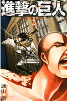 [無料版]進撃の巨人（２）
