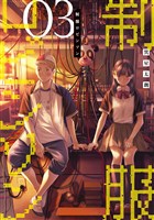 制服ロビンソン（３）