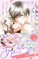 あたしのピンクがあふれちゃう　分冊版（８）