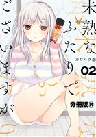 未熟なふたりでございますが　分冊版（１４）