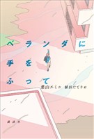 ベランダに手をふって