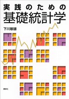 実践のための基礎統計学