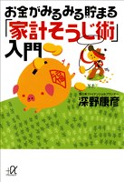 お金がみるみる貯まる「家計そうじ術」入門