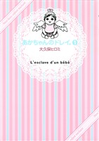 あかちゃんのドレイ。（１）