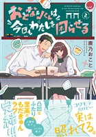おとなりくんは今日もわたしを困らせる（２）