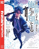 この世界がいずれ滅ぶことを、俺だけが知っている　～モンスターが現れた世界で、死に戻りレベルアップ～（１３）
