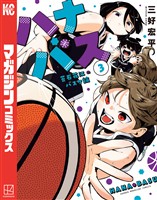 ハナバス　苔石花江のバスケ論（３）