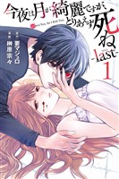 『【期間限定　無料お試し版】今夜は月が綺麗ですが、とりあえず死ね　－ｌａｓｔ－（１）』の電子書籍