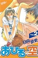 【期間限定 無料お試し版】あひるの空(2)