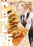 週末やらかし飯　分冊版（４５）