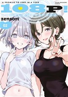 108P! ~1年後に絶対108Pする話~(2)