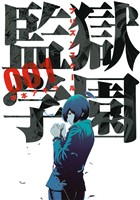 『【期間限定 無料お試し版】監獄学園(1)』の電子書籍