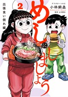 めしにしましょう　出張食い倒れ編（２）