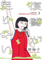 復讐が足りない(3)