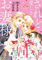 『【期間限定　試し読み増量版】漫画版　されど愛しきお妻様』の電子書籍