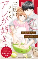 【期間限定 無料お試し版】三度のメシと、アレが好き。 分冊版(3)