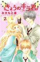 【期間限定 無料お試し版】きょうのキラ君(2)