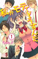 【期間限定 無料お試し版】私がモテてどうすんだ(1)