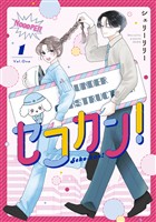 セコカン！（１）