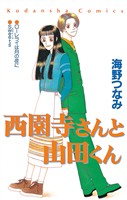 『【期間限定 試し読み増量版】西園寺さんと山田くん』の電子書籍