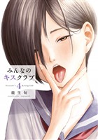 みんなのキスクラブ（４）