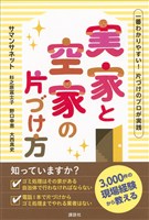 一番わかりやすい！　片づけのプロが実践　実家と空家の片づけ方