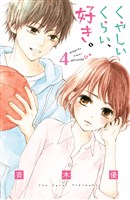 くやしいくらい、好き。　分冊版（４）