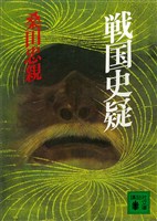 戦国史疑