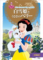 『プリンセスのロイヤルペット絵本 白雪姫と うさぎの ベリー』の電子書籍