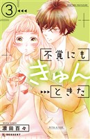 不覚にもきゅんときた（３）