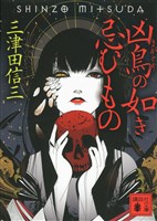 凶鳥の如き忌むもの