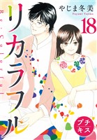 リカラフル プチキス(18)