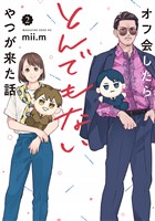 オフ会したらとんでもないやつが来た話（２）