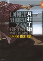 コルトＭ１８５１残月