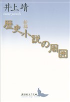 新編　歴史小説の周囲