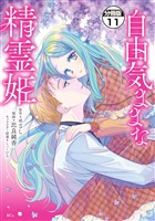 自由気ままな精霊姫　分冊版（１１）