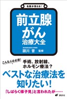 名医が答える！　前立腺がん　治療大全