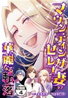 マウンティングセレブ妻の華麗なる転落　分冊版（４）