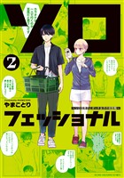 ソロフェッショナル～ソロ活男子とボッチ女子の攻防戦～（２）