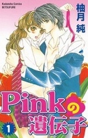 [無料版]Pinkの遺伝子（１）