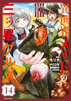 異世界メイドの三ツ星グルメ　現代ごはん作ったら王宮で大バズリしました　分冊版（１４）