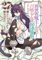 異世界魔王と召喚少女の奴隷魔術（２７）