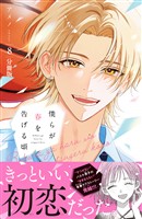 僕らが春を告げる頃 分冊版(8)
