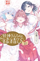 甘神さんちの縁結び（２２）