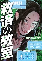 『【期間限定　無料お試し版】救済の教室（１）』の電子書籍