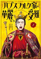 ハプスブルク家の華麗なる受難（１）