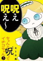 ちゃんと呪ってイチコちゃん（３）